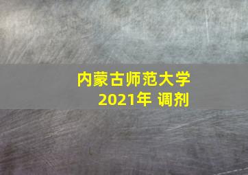 内蒙古师范大学2021年 调剂